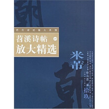 19苕溪诗贴放大精选