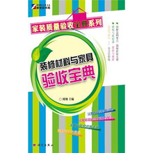 家装质量验收宝典系列：装修材料与家具验收宝典