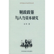 财政政策与人力资本研究