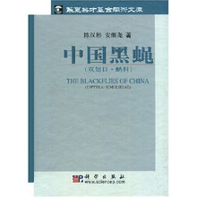 中国黑蝇：双翅目蚋科