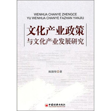文化产业政策与文化产业发展研究