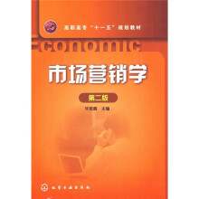高职高专“十一五”规划教材:市场营销学(第2版)