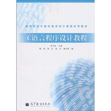 高等学校计算机程序设计课程系列教材：C语言程序设计教程