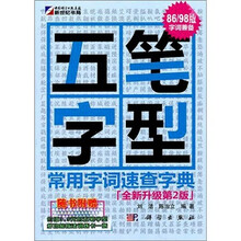 五笔字型常用字词速查字典（全新升级第2版）（附赠打字卡）