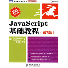 JavaScript基础教程（第7版）
