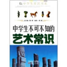 中学生不可不知的艺术常识