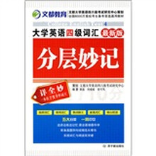 大学英语四级词汇分层妙记