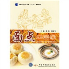 高职高专烹饪专业“十一五”规划教材：面点工艺学