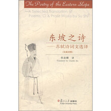 东坡之诗：苏轼诗词文选译（汉英对照）