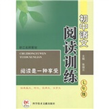 初中语文阅读训练（7年级）