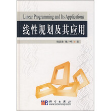 线性规划及其应用