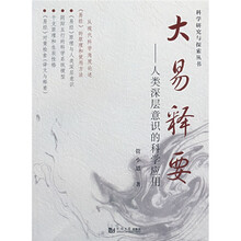 大易释要：人类深层意识的科学应用
