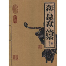 左传·吕氏春秋·战国策