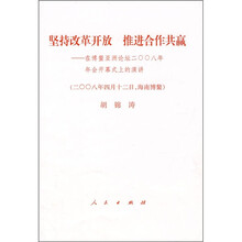 坚持改革开放 推进合作共赢：在博鳌亚洲论坛二〇〇八年年会开幕式上的演讲
