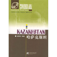 列国志：哈萨克斯坦