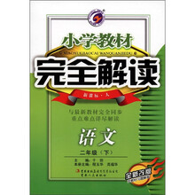 小学教材完全解读：语文（2年级下）（新课标·人）（全新改版）
