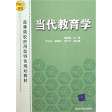 高等院校应用型特色规划教材：当代教育学