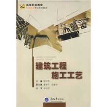 高等职业教育工程造价专业系列教材:建筑工程施工工艺