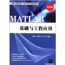MATLAB基础与工程应用(最新版)