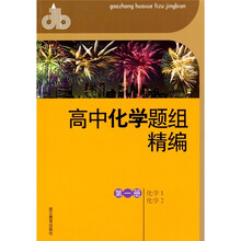 高中化学题组精编(第1册):化学1化学2