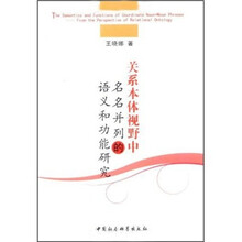 关系本体视野中名名并列的语义和功能研究