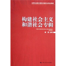 构建社会主义和谐社会专辑