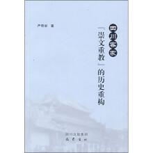 四川客家“崇文重教”的历史重构