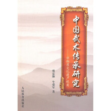 中国武术传承研究：非物质文化遗产视角