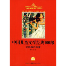 中国儿童文学经典100部:会唱歌的画像