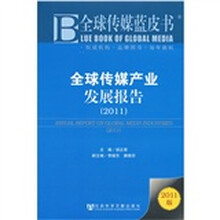 全球传媒蓝皮书：全球传媒产业发展报告（2011版）