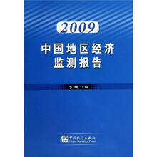 中国地区经济监测报告2009