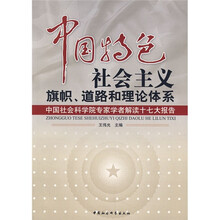 中国特色社会主义旗帜、道路和理论体系：中国社会科学院专家学者解读十七大报告