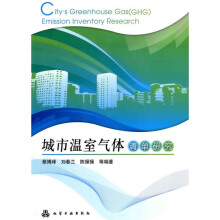 城市温室气体清单研究