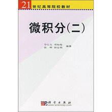 21世纪高等院校教材：微积分2
