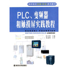 高职院校实验实训系列教材：PLC变频器和触摸屏实践教程