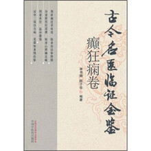 古今名医临证金鉴（癫狂痫卷）