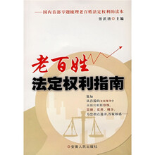 国内首部专题梳理老百姓法定权利的读本：老百姓法定权利指南