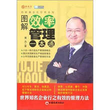 图解效率管理一本通