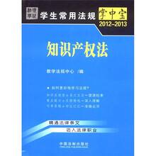 知识产权法7：学生常用法规掌中宝2012-2013