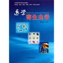 全国高等医学院校协编教材：医学寄生虫学（供检验临床预防影像护理药学专业使用）