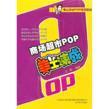 商场超市POP：美工速成