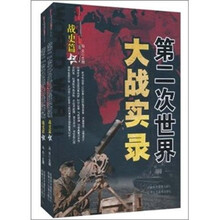 第二次世界大战实录：战史篇（套装上下册）
