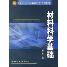 材料科学基础