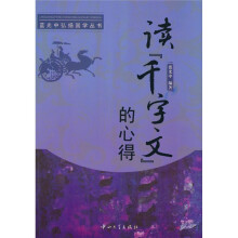 读《千字文》的心得