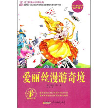 语文新课标必读经典：爱丽丝漫游奇境
