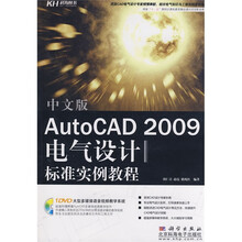 AutoCAD 2009电气设计标准实例教程教材（中文版）