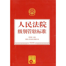 人民法院级别管辖标准（附光盘）