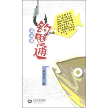 钓鱼通（淡水篇）