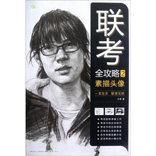 联考全攻略2：素描头像