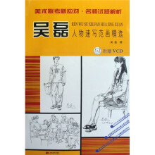美术联考新应对·名师试题解析：吴磊人物速写范画精选（附光盘）
